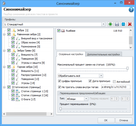 Sinonimajzer of texts of the project