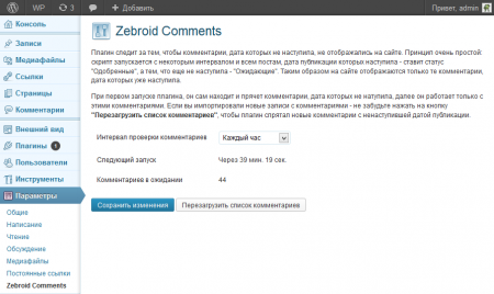 Adminka of a plug-in of the postponed publication of comments